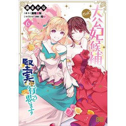 大公妃候補だけど、堅実に行こうと思います　6<6>(B's-LOG COMICS) [コミック]