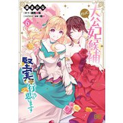 大公妃候補だけど、堅実に行こうと思います　6<6>(B's-LOG COMICS) [コミック]
