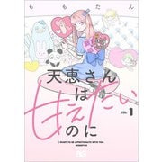 天恵さんは甘えたいのに 1<1>(B's-LOG COMICS) [コミック]