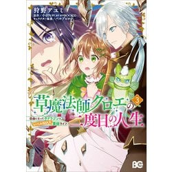 草魔法師クロエの二度目の人生 自由になって子ドラゴンとレベルMAX薬師ライフ 3<3>(B's-LOG COMICS) [コミック]