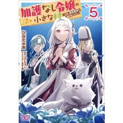 加護なし令嬢の小さな村 ～さあ、領地運営を始めましょう！～ 5<5>(B's-LOG COMICS) [コミック]