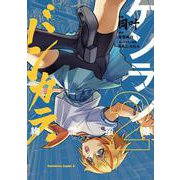 ケンランバンカラ(2)<2>(角川コミックス・エース) [コミック]