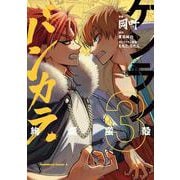 ケンランバンカラ(3)<3>(角川コミックス・エース) [コミック]