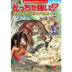 どっちが強い!?カナダカワウソvsアメリカビーバー―ツメと牙のガジガジ大勝負(角川まんが科学シリーズ) [全集叢書]