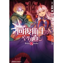 回復術士のやり直し　（14）<14>(角川コミックス・エース) [コミック]