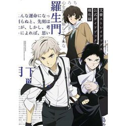 文豪ストレイドッグス公式ガイドブック権化録 [単行本]