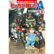 どっちが強い!?A〈5〉真夜中のゾンビ大反乱(角川まんが超科学シリーズ) [全集叢書]
