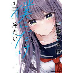 戸崎さんは僕にだけ冷たい　（１）(角川コミックス・エース) [コミック]