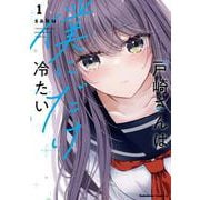 戸崎さんは僕にだけ冷たい　（１）(角川コミックス・エース) [コミック]