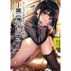 カノジョに浮気されていた俺が、小悪魔な後輩に懐かれています　（４）<4>(角川コミックス・エース) [コミック]