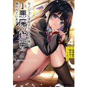カノジョに浮気されていた俺が、小悪魔な後輩に懐かれています　（４）<4>(角川コミックス・エース) [コミック]