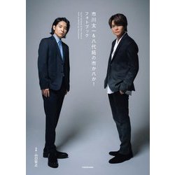 市川太一&八代拓の市か八か!フォトブック [単行本]