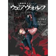 機動戦士ガンダム ウェアヴォルフ（１）<1>(角川コミックス・エース) [コミック]