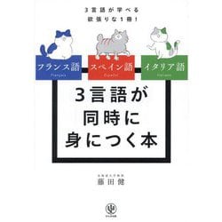 フランス語スペイン語イタリア語3言語が同時に身につく本―3言語が学べる欲張りな1冊! [単行本]