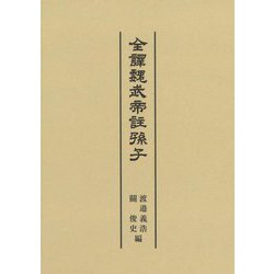 全譯魏武帝註孫子／渡邉義浩(編者),関俊史(編者) ヨドバシ.com - 全譯魏武帝註孫子 [単行本] 通販【全品無料配達】