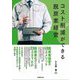 コスト削減ができる脱炭素経営 [単行本]