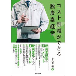 コスト削減ができる脱炭素経営 [単行本]
