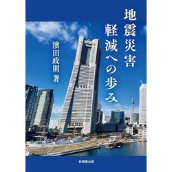 地震災害軽減への歩み [単行本]