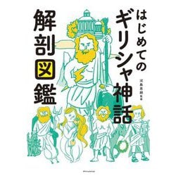 はじめてのギリシャ神話解剖図鑑 [単行本]