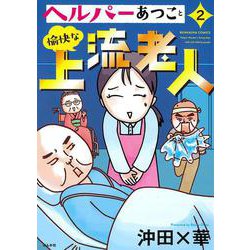 ヘルパーあつこと愉快な上流老人<２>(ぶんか社コミックス) [コミック]