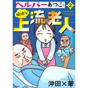 ヘルパーあつこと愉快な上流老人<２>(ぶんか社コミックス) [コミック]