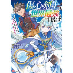 傷心剣士は世界最強を目指す～恋人に裏切られた男は竜の力を手に入れ頂へと登り詰める～<１>(ＢＫコミックス) [コミック]