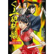 くノ一犯科帳(ＲＫ　ＣＯＭＩＣＳ) [コミック]