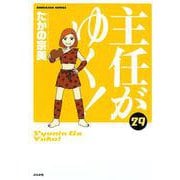主任がゆく！<２９>(ぶんか社コミックス) [コミック]