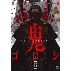 鬼ゴロシ （１３）(ニチブンコミックス) [コミック]