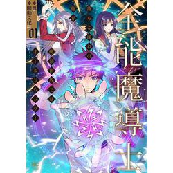 全能魔導士～落ちこぼれの俺が魔法世界ではオールラウンダー～ （　１）(ニチブンコミックス) [コミック]