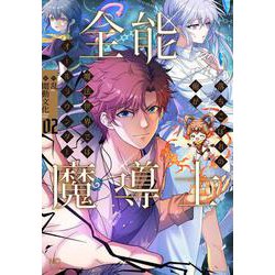 全能魔導士～落ちこぼれの俺が魔法世界ではオールラウンダー～ （　２）(ニチブンコミックス) [コミック]