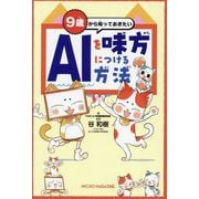 9歳から知っておきたいAIを味方につける方法 [単行本]