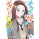 オタクに優しいギャルはいない!?<6>(ゼノンコミックス) [コミック]