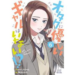 オタクに優しいギャルはいない!?<6>(ゼノンコミックス) [コミック]