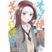 オタクに優しいギャルはいない!?<6>(ゼノンコミックス) [コミック]