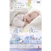 運命の夜に(ハーレクイン・プレゼンツ―作家シリーズ 別冊) [新書]