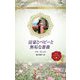 富豪とベビーと無垢な薔薇(ハーレクイン・ロマンス) [新書]