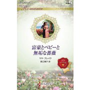 富豪とベビーと無垢な薔薇(ハーレクイン・ロマンス) [新書]