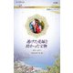 逃げた花嫁と授かった宝物(ハーレクイン・ロマンス―純潔のシンデレラ) [新書]