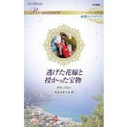 逃げた花嫁と授かった宝物(ハーレクイン・ロマンス―純潔のシンデレラ) [新書]
