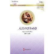入江のざわめき(ハーレクイン・ロマンス―伝説の名作選) [新書]
