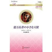 億万長者の小さな天使(ハーレクイン・ロマンス―伝説の名作選) [新書]