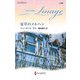 夏草のメルヘン(ハーレクイン・イマージュ―至福の名作選) [新書]