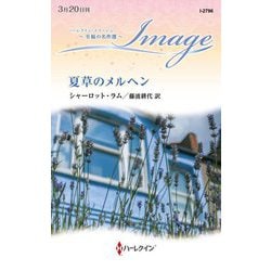 夏草のメルヘン(ハーレクイン・イマージュ―至福の名作選) [新書]