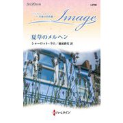 夏草のメルヘン(ハーレクイン・イマージュ―至福の名作選) [新書]