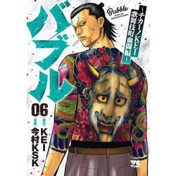バブル～チカーノＫＥＩ歌舞伎町血闘編～  6<6>(ヤングチャンピオン・コミックス) [コミック]