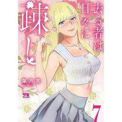 去る者は日々に疎し  7<7>(ヤングチャンピオン・コミックス) [コミック]