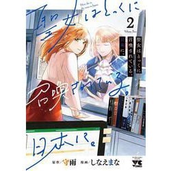 聖女はとっくに召喚されている。日本に。  2<2>(ヤングチャンピオン・コミックス) [コミック]