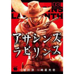 アサシンズ　ラビリンス　殺し屋迷宮  3<3>(チャンピオンＲＥＤコミックス) [コミック]