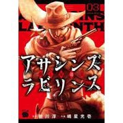 アサシンズ　ラビリンス　殺し屋迷宮  3<3>(チャンピオンＲＥＤコミックス) [コミック]